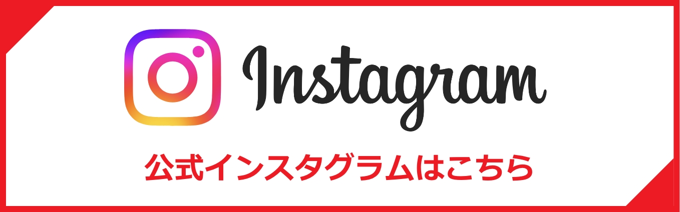インスタグラムリンク